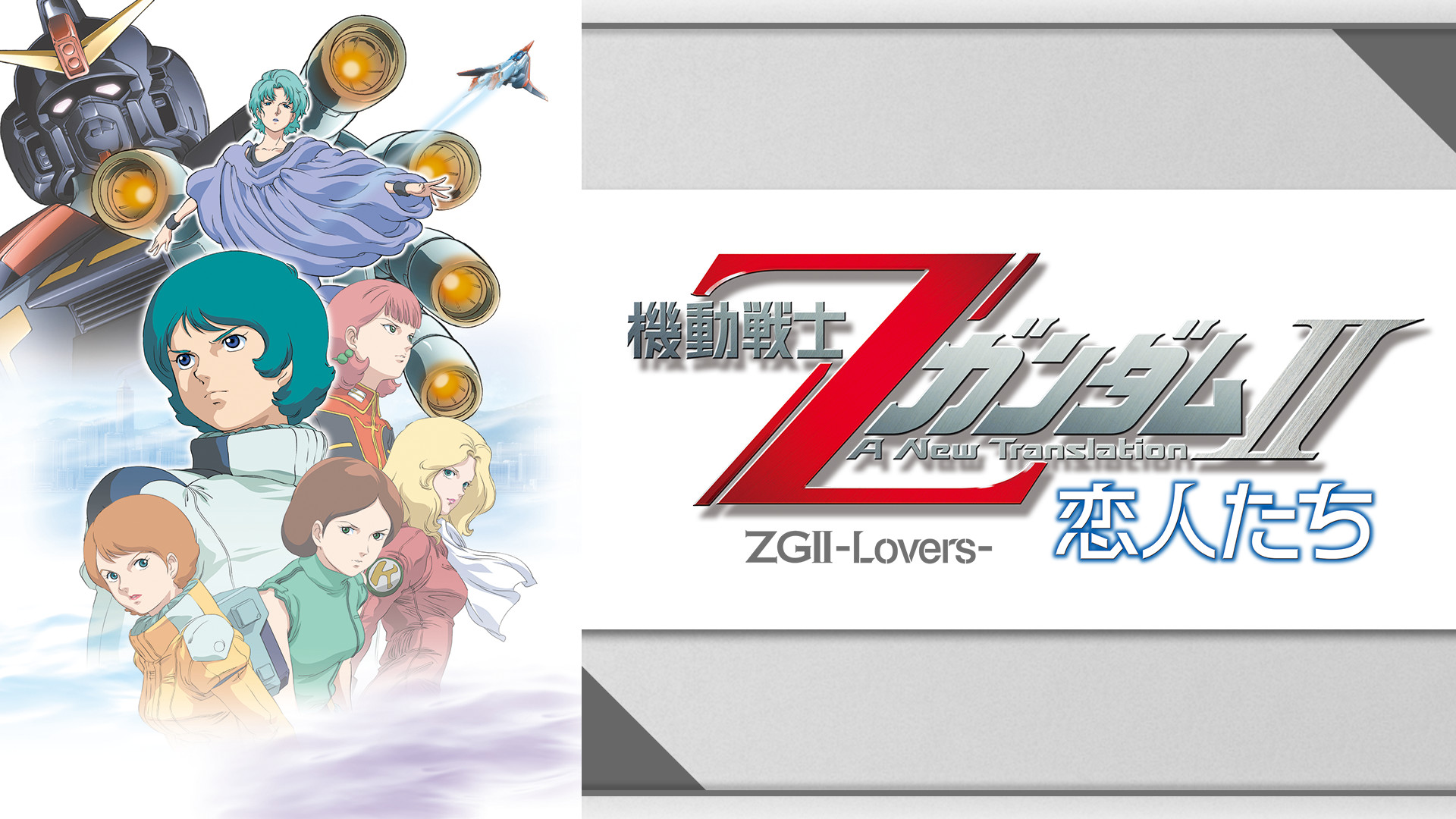 機動戦士ΖガンダムII -恋人たち- - dアニメストア キービジュアル