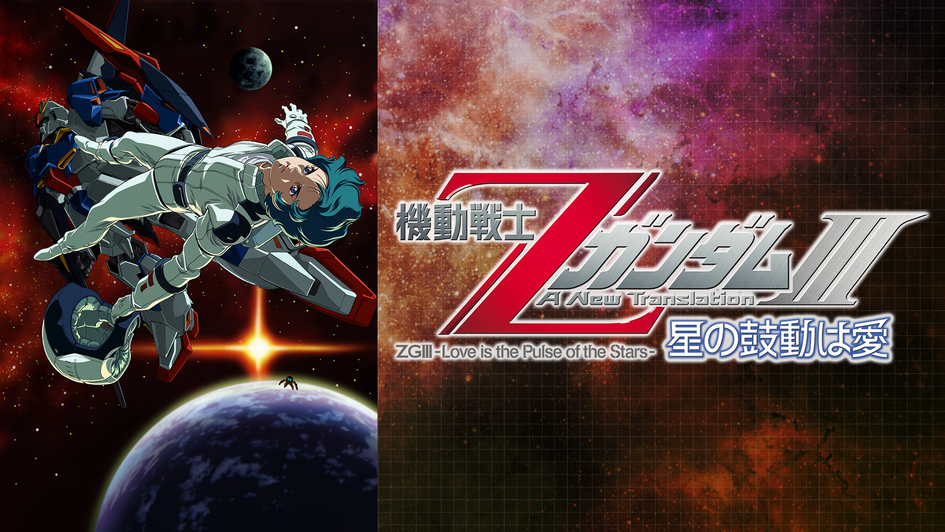 機動戦士ΖガンダムIII -星の鼓動は愛- - dアニメストア キービジュアル