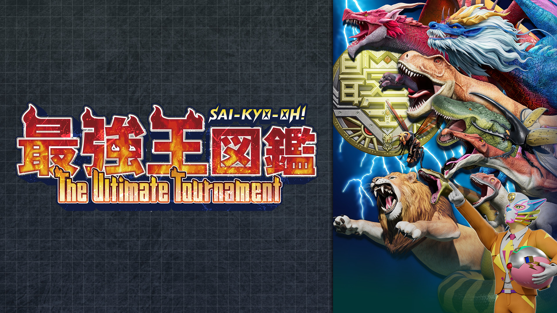 最強王図鑑 ～The Ultimate Tournament～ - dアニメストア キービジュアル