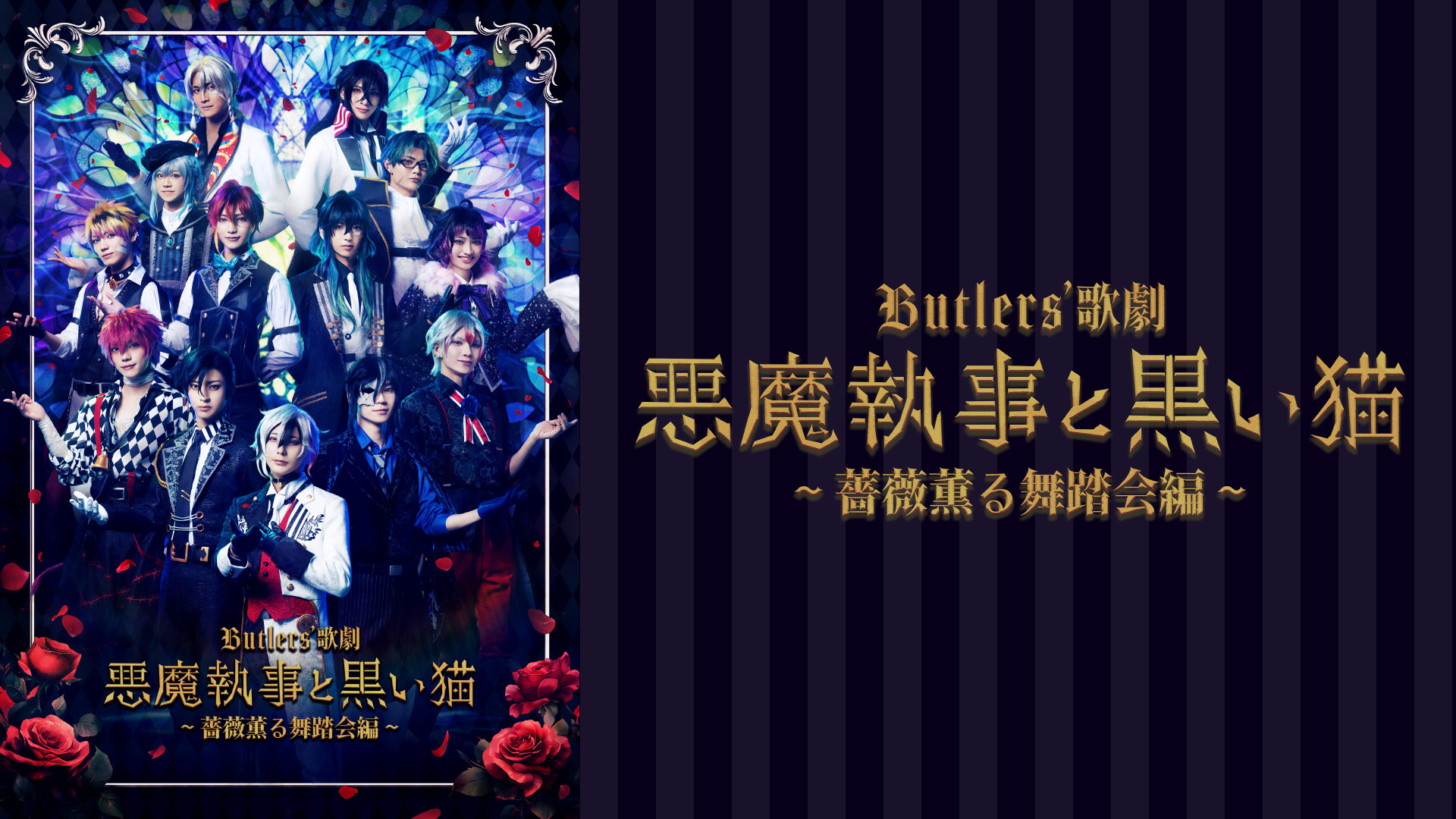 Butlers’ 歌劇『悪魔執事と黒い猫』~薔薇薫る舞踏会編~ - dアニメストア キービジュアル