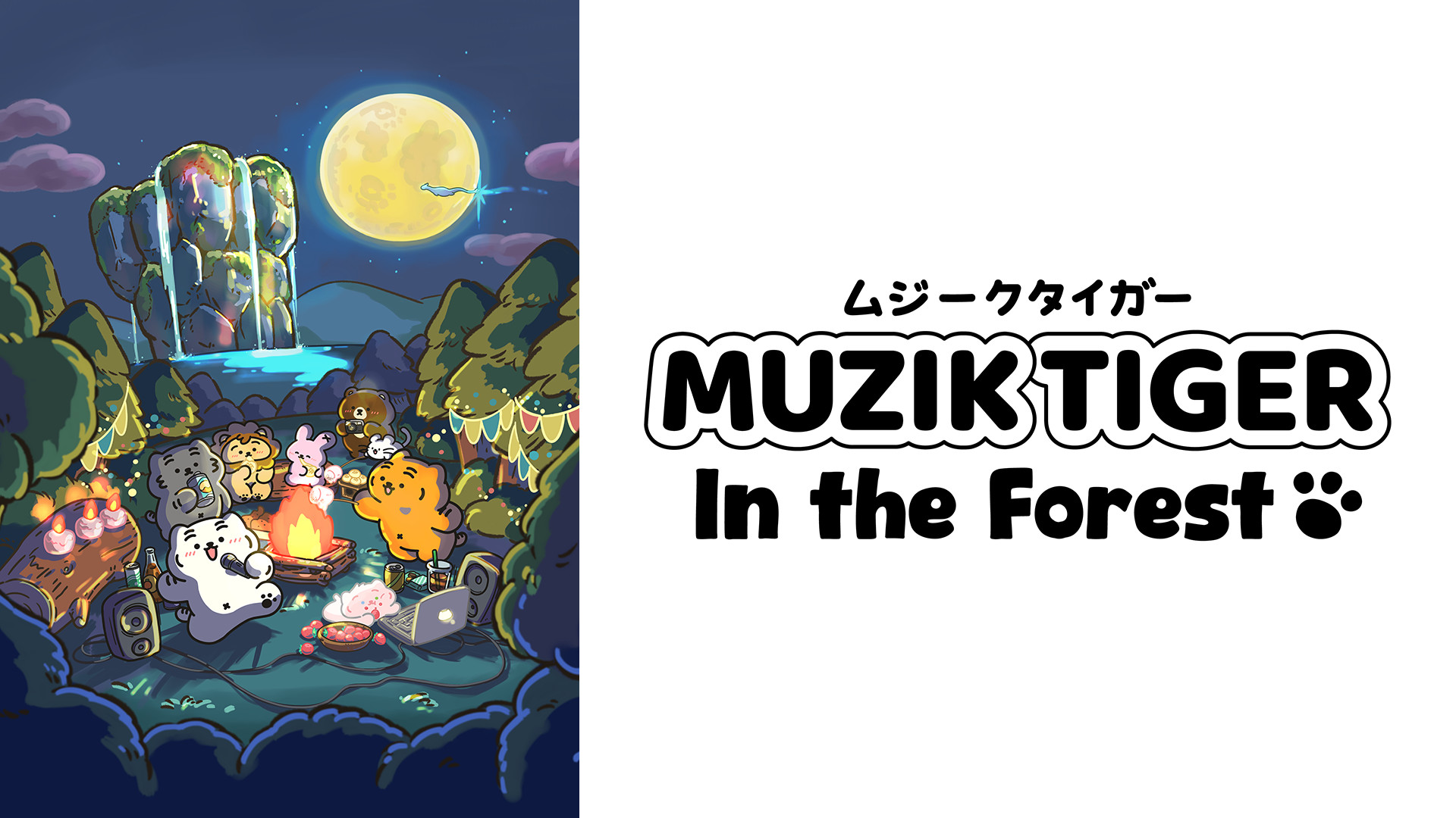 MUZIK TIGER In The Forest - dアニメストア キービジュアル