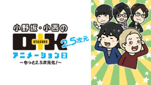 小野坂・小西のO+K 2.5次元 アニメーション 2 ~もっと2.5次元化!~