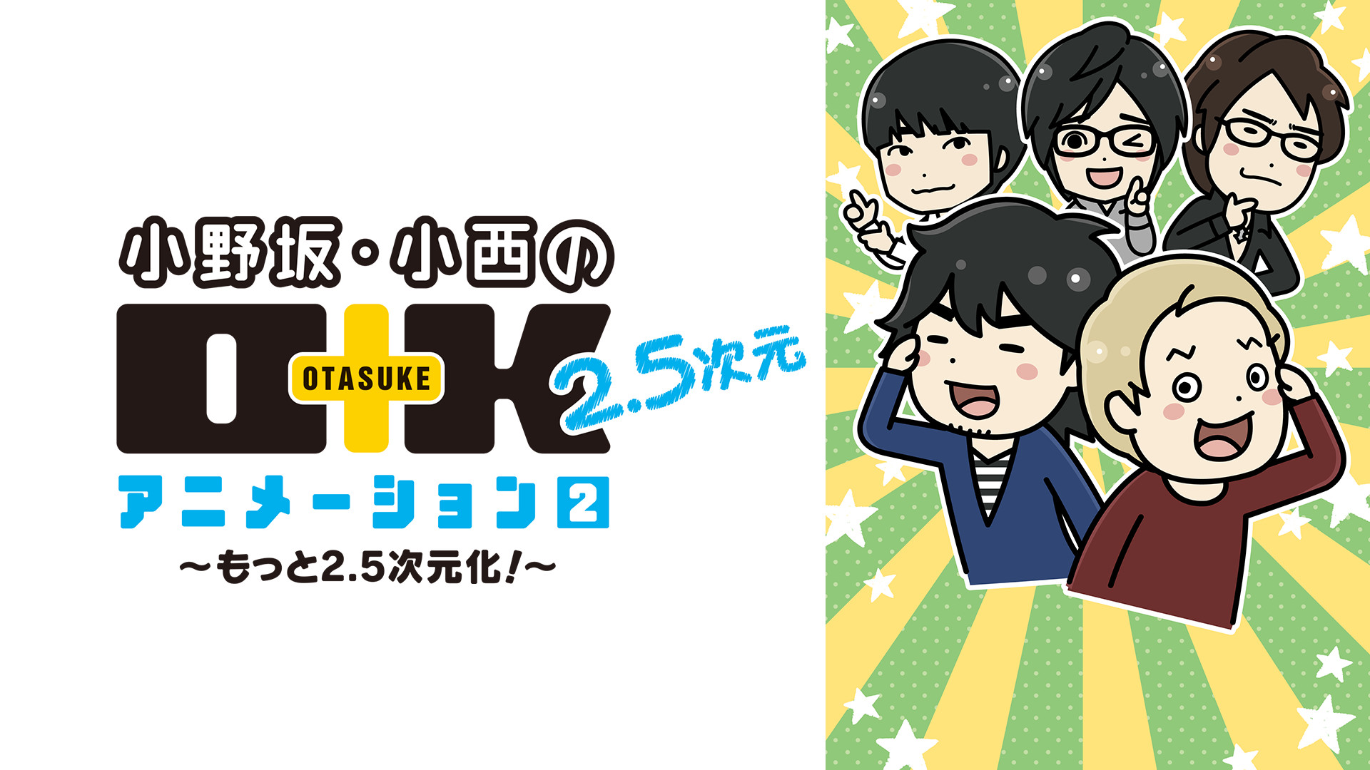 小野坂・小西のO+K 2.5次元 アニメーション 2 ~もっと2.5次元化!~ - dアニメストア キービジュアル