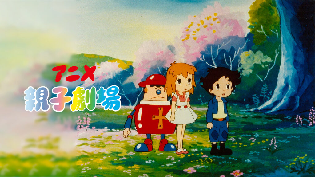 アニメ親子劇場 - dアニメストア キービジュアル