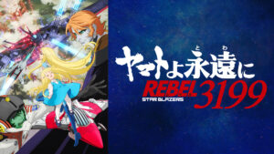 『ヤマトよ永遠に REBEL3199』 第三章 群青のアステロイド