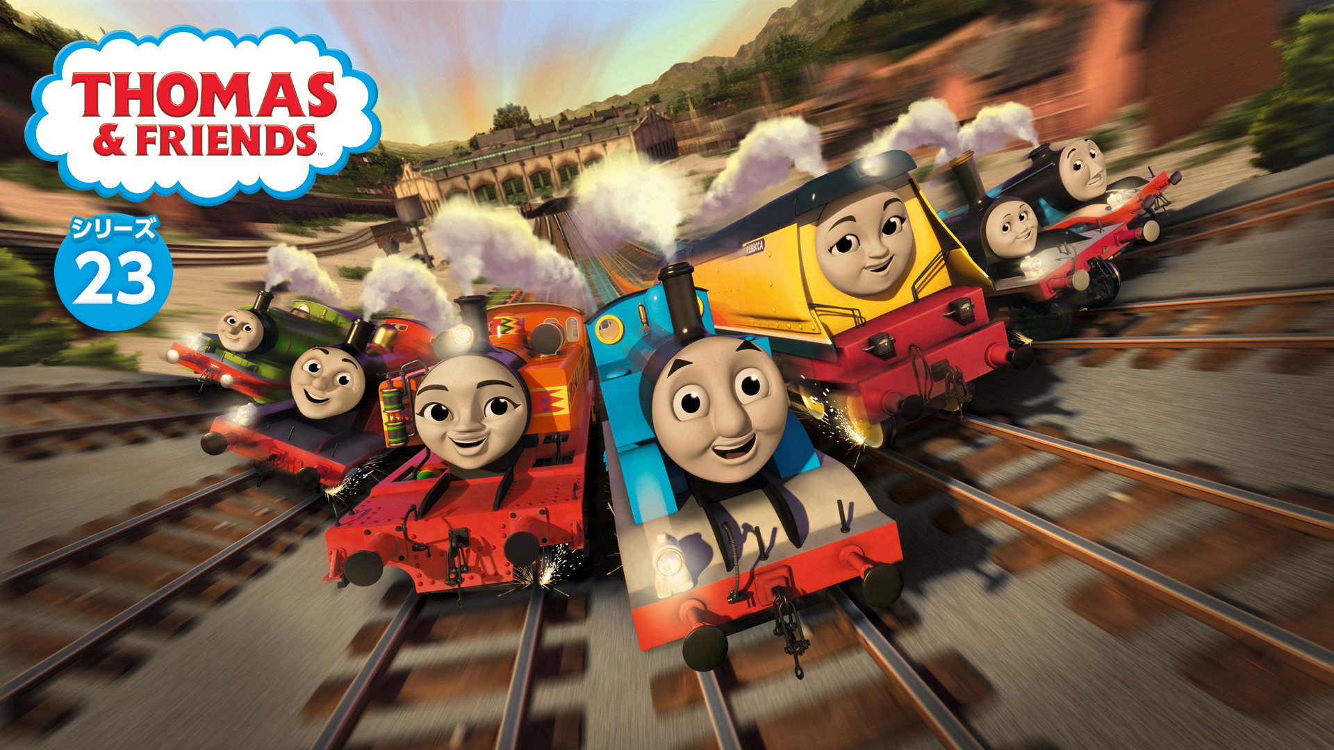 きかんしゃトーマス（シリーズ23） - dアニメストア キービジュアル