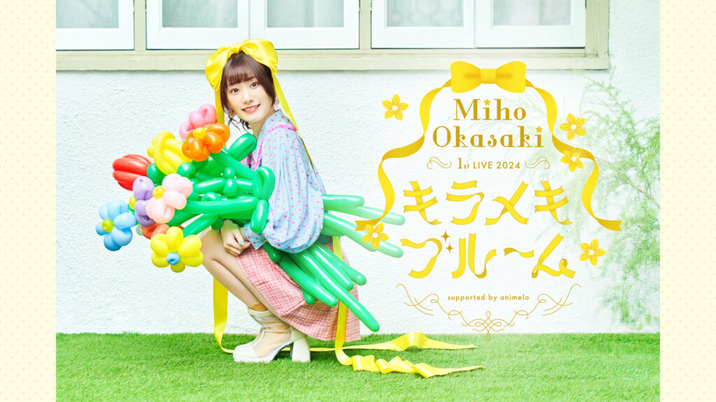 Miho Okasaki 1st LIVE 2024 ～キラメキブルーム～ supported by animelo - dアニメストア キービジュアル