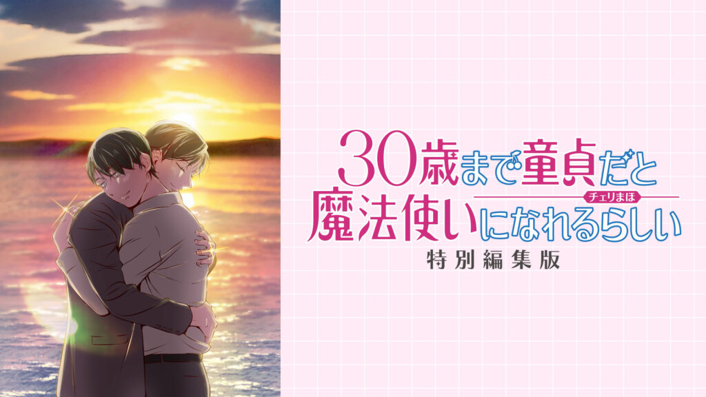 「30歳まで童貞だと魔法使いになれるらしい」特別編集版 - dアニメストア キービジュアル