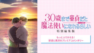 「30歳まで童貞だと魔法使いになれるらしい」特別編集版　～もっとふりかえる！安達と黒沢のプレミアコメンタリー～