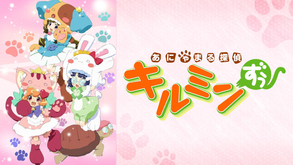あにゃまる探偵 キルミンずぅ - dアニメストア キービジュアル