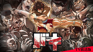 バキ <TV放送版>