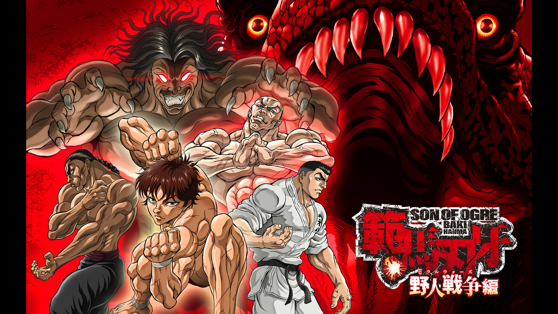 範馬刃牙 野人戦争（ピクルウォーズ） - dアニメストア キービジュアル