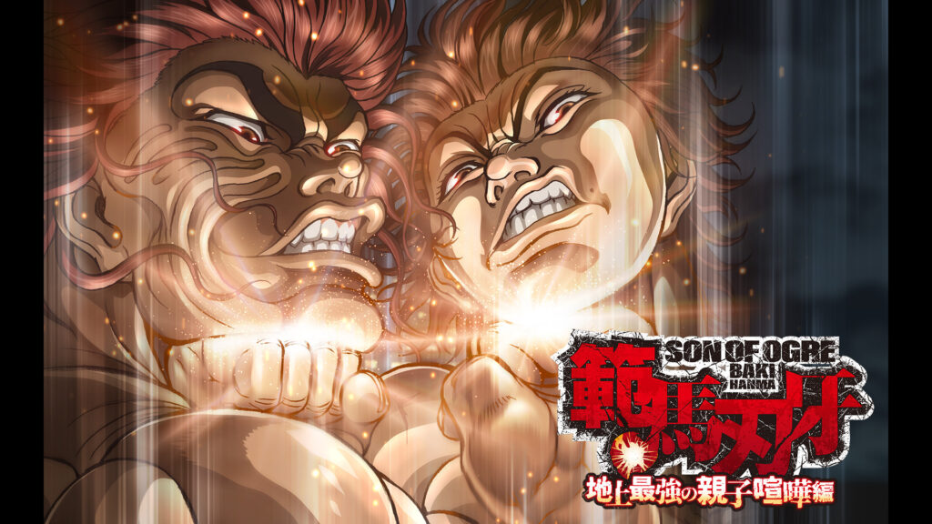 範馬刃牙 地上最強の親子喧嘩編 - dアニメストア キービジュアル