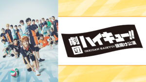 劇団「ハイキュー!!」旗揚げ公演