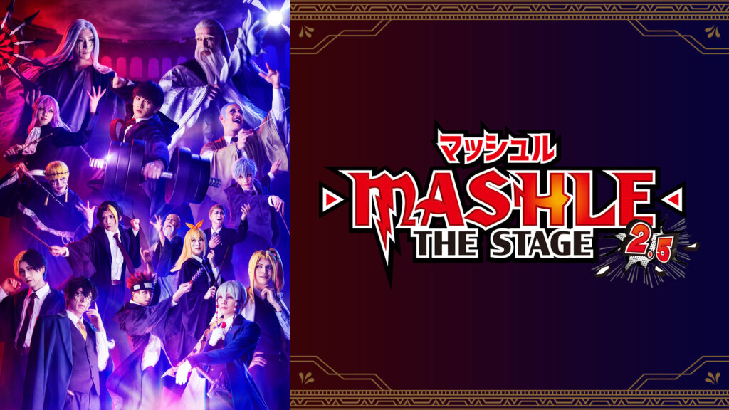 「マッシュル-MASHLE-」THE STAGE 2.5 - dアニメストア キービジュアル