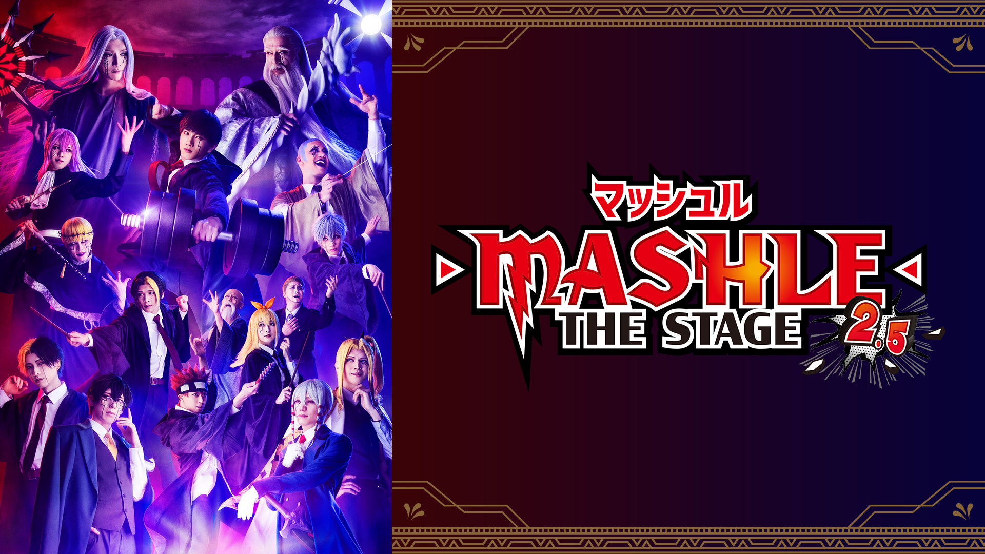 「マッシュル-MASHLE-」THE STAGE 2.5 - dアニメストア キービジュアル