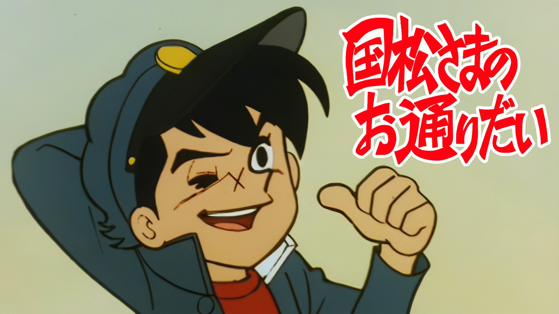 国松さまのお通りだい - dアニメストア キービジュアル