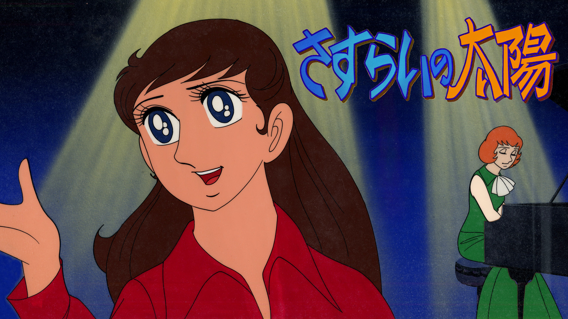 さすらいの太陽 - dアニメストア キービジュアル