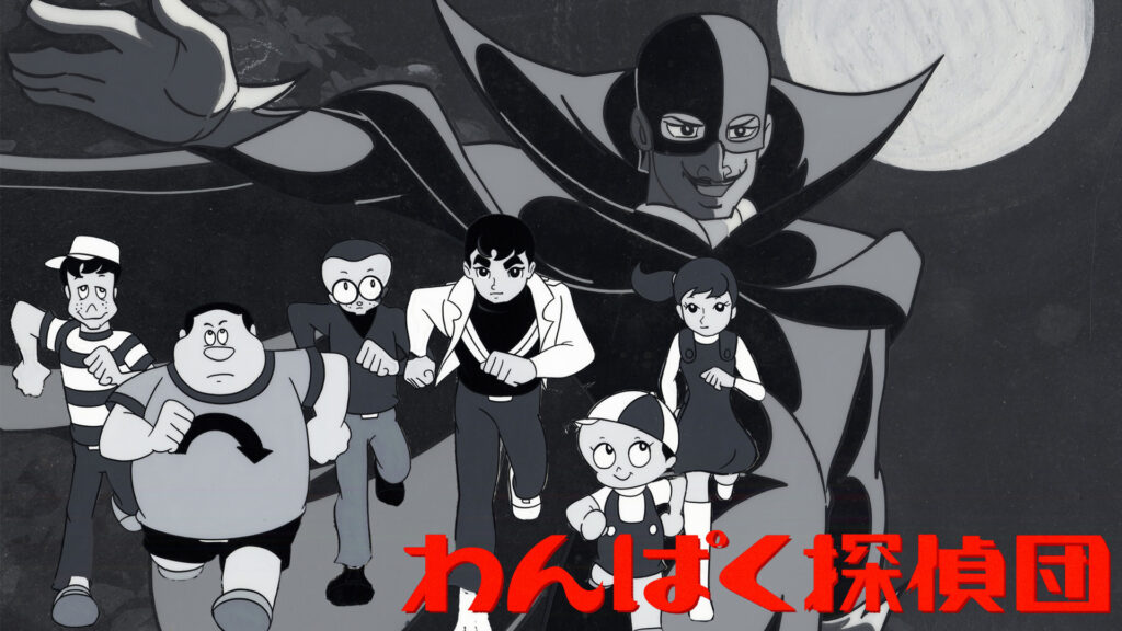 わんぱく探偵団 - dアニメストア キービジュアル
