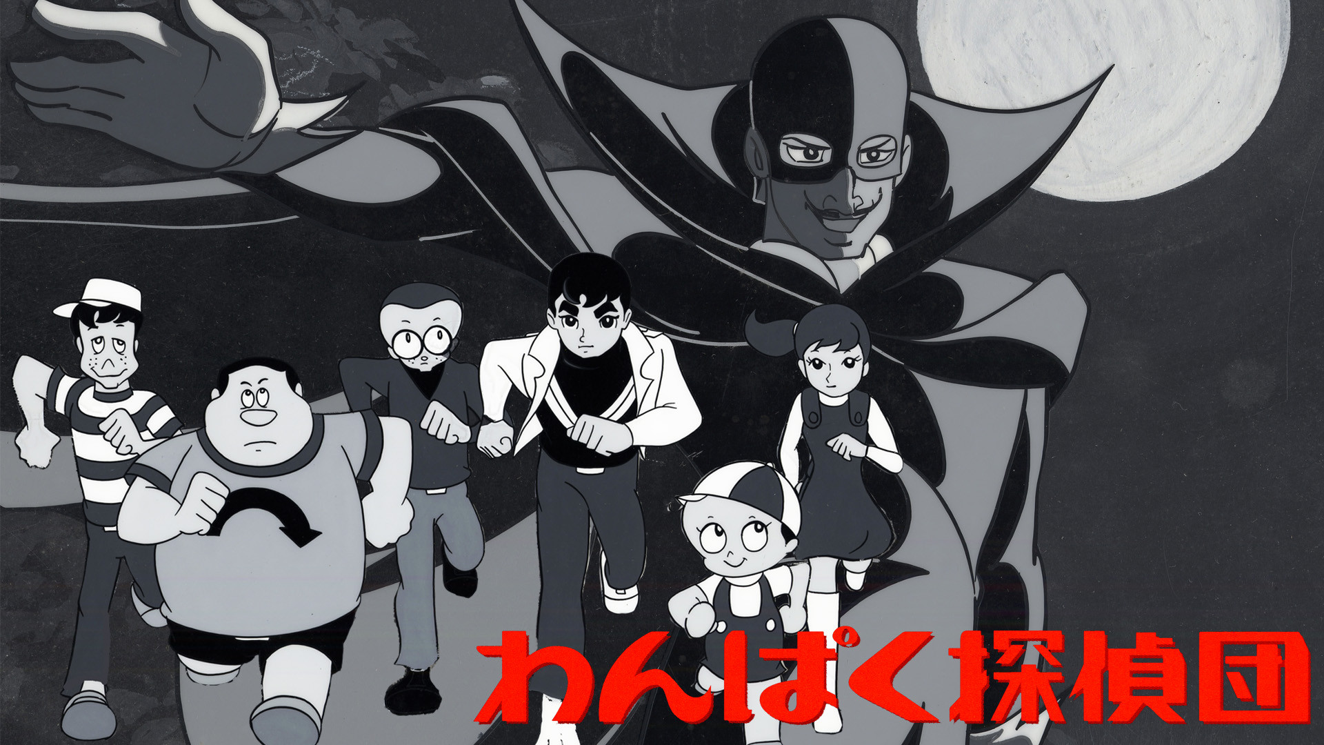 わんぱく探偵団 - dアニメストア キービジュアル
