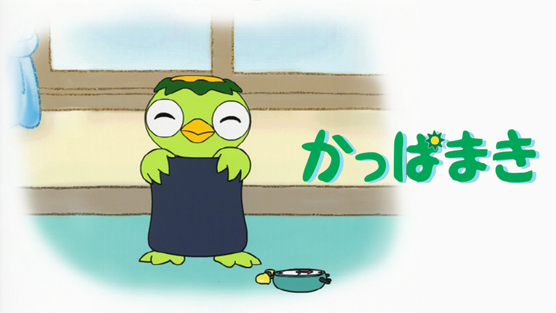 かっぱまき - dアニメストア キービジュアル