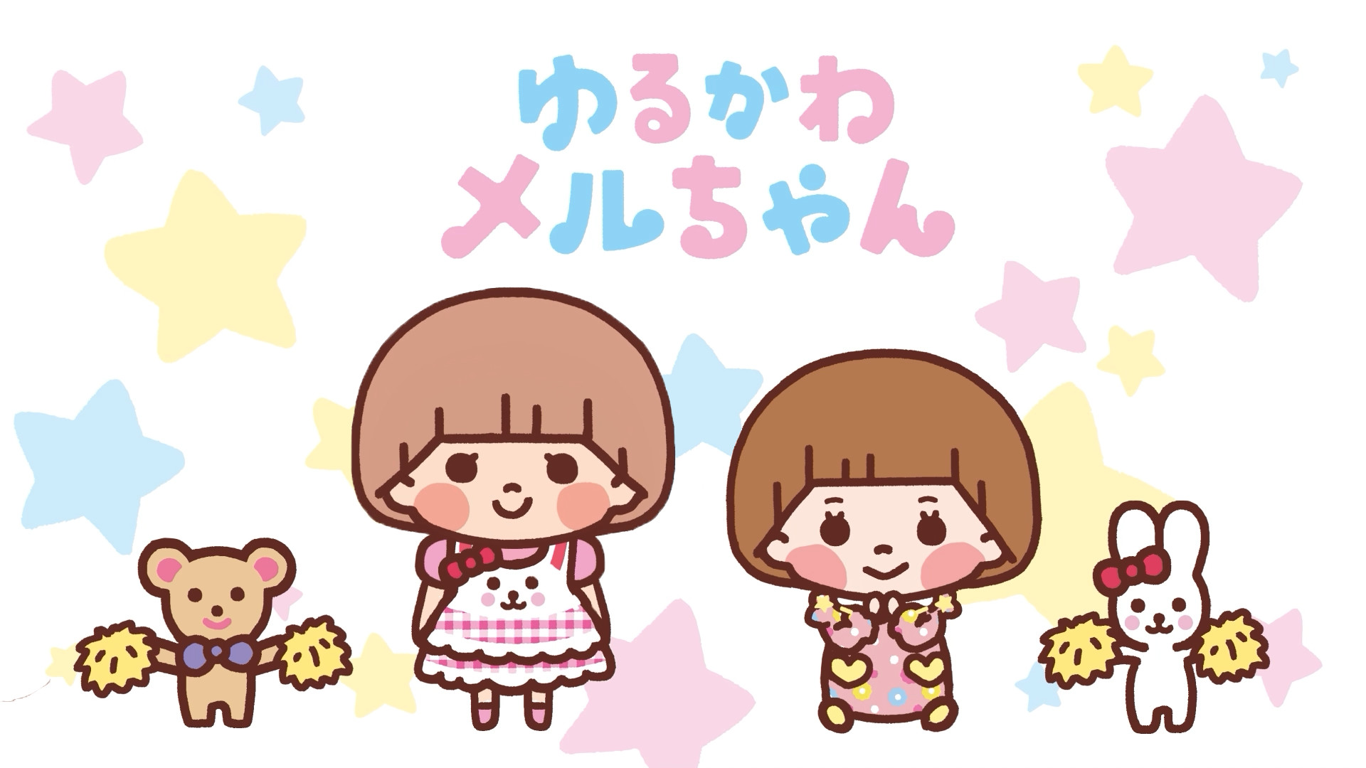 ゆるかわメルちゃん - dアニメストア キービジュアル