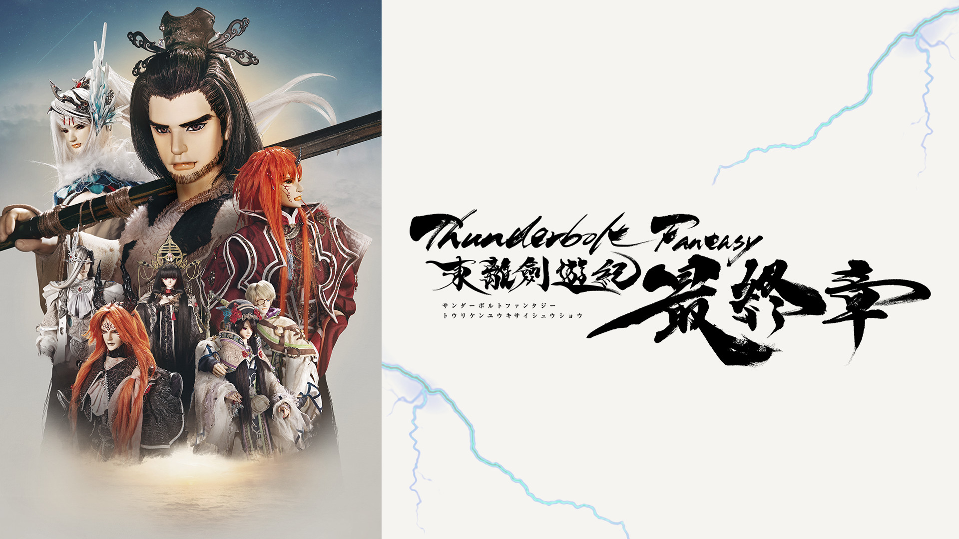 Thunderbolt Fantasy 東離劍遊紀 最終章 - dアニメストア キービジュアル