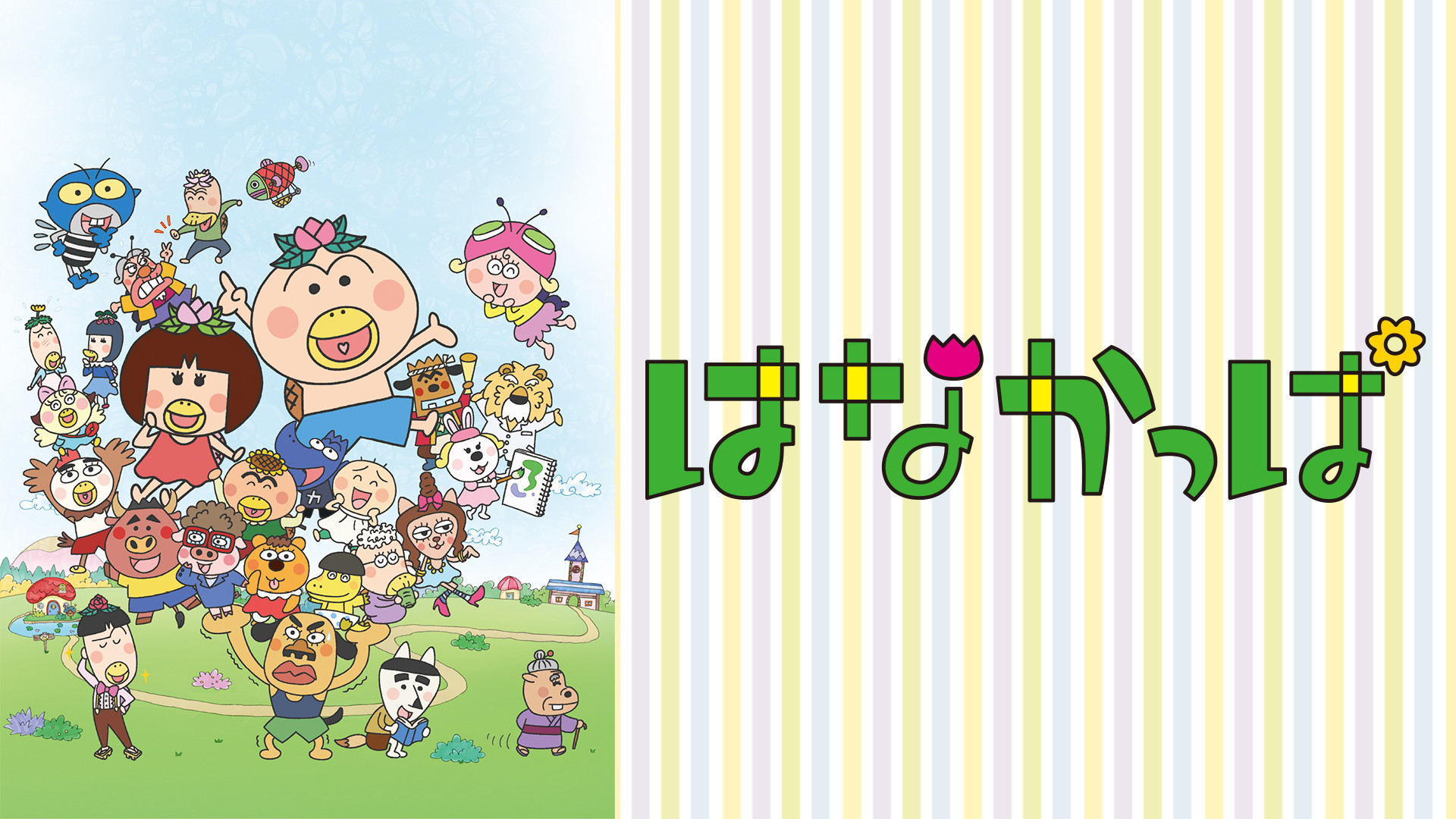 はなかっぱ - dアニメストア キービジュアル