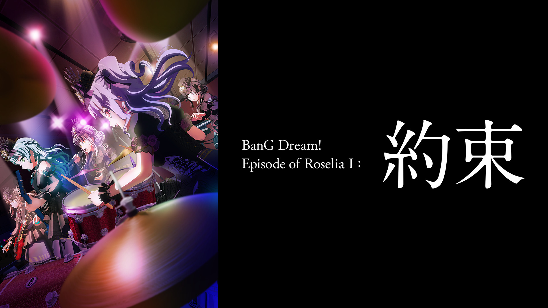 劇場版「BanG Dream! Episode of Roselia Ⅰ : 約束」 - dアニメストア キービジュアル