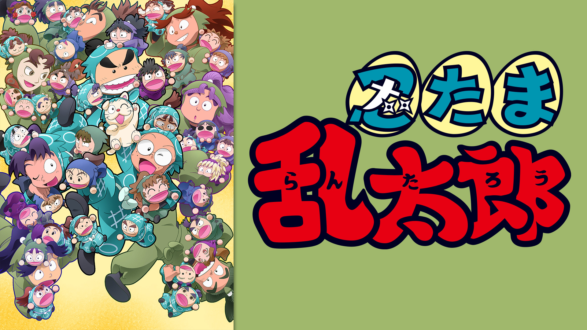 忍たま乱太郎　第33シリーズ - dアニメストア キービジュアル