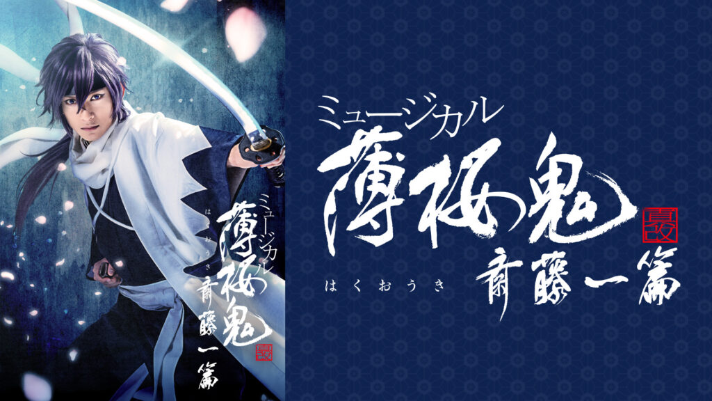 ミュージカル『薄桜鬼 真改』斎藤一 篇 - dアニメストア キービジュアル