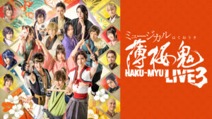 ミュージカル『薄桜鬼』HAKU-MYU LIVE 3
