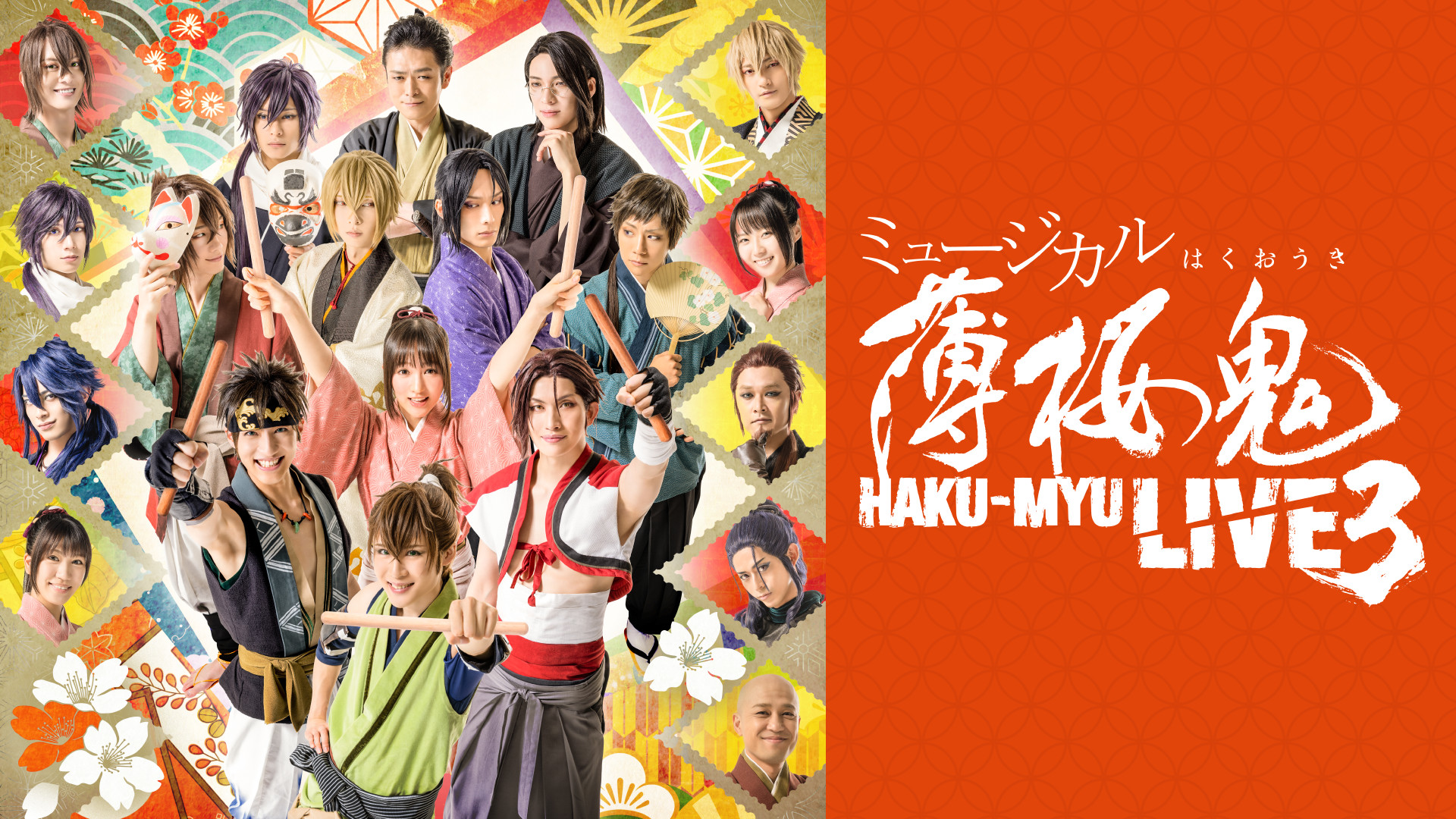 ミュージカル『薄桜鬼』HAKU-MYU LIVE 3 - dアニメストア キービジュアル