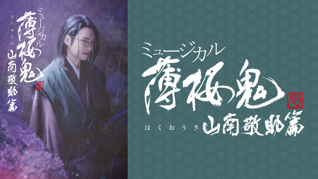 ミュージカル『薄桜鬼 真改』山南敬助 篇 - dアニメストア キービジュアル