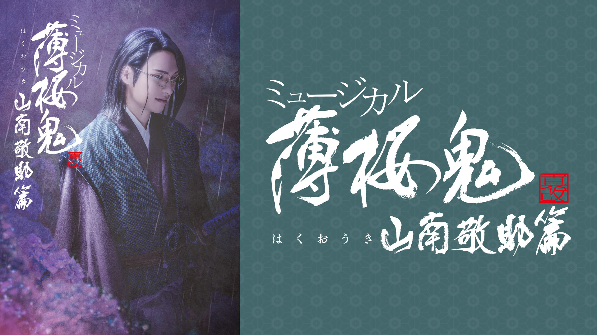 ミュージカル『薄桜鬼 真改』山南敬助 篇 - dアニメストア キービジュアル