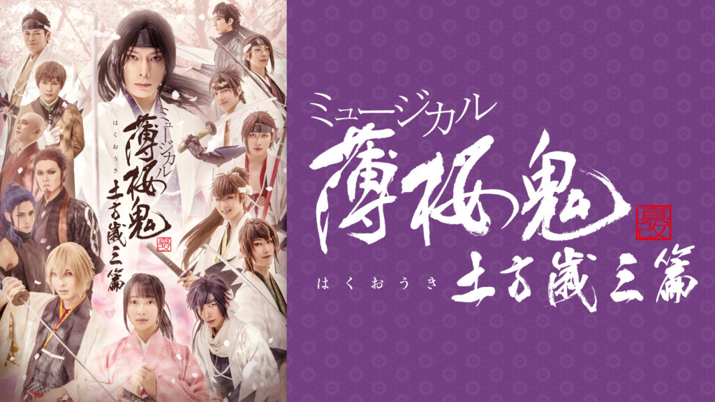 ミュージカル『薄桜鬼 真改』土方歳三 篇 - dアニメストア キービジュアル