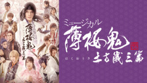 ミュージカル『薄桜鬼 真改』土方歳三 篇