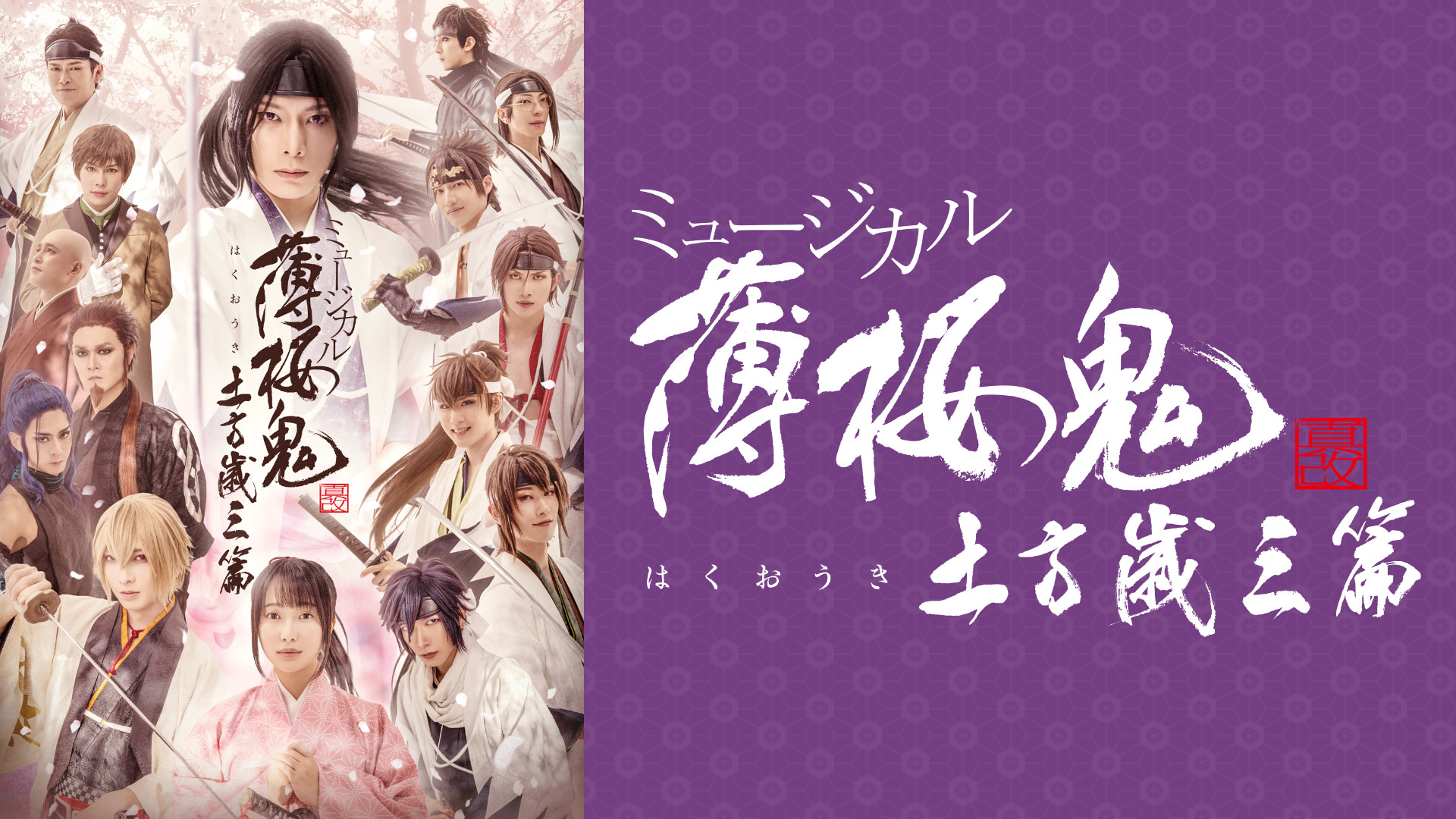 ミュージカル『薄桜鬼 真改』土方歳三 篇 - dアニメストア キービジュアル
