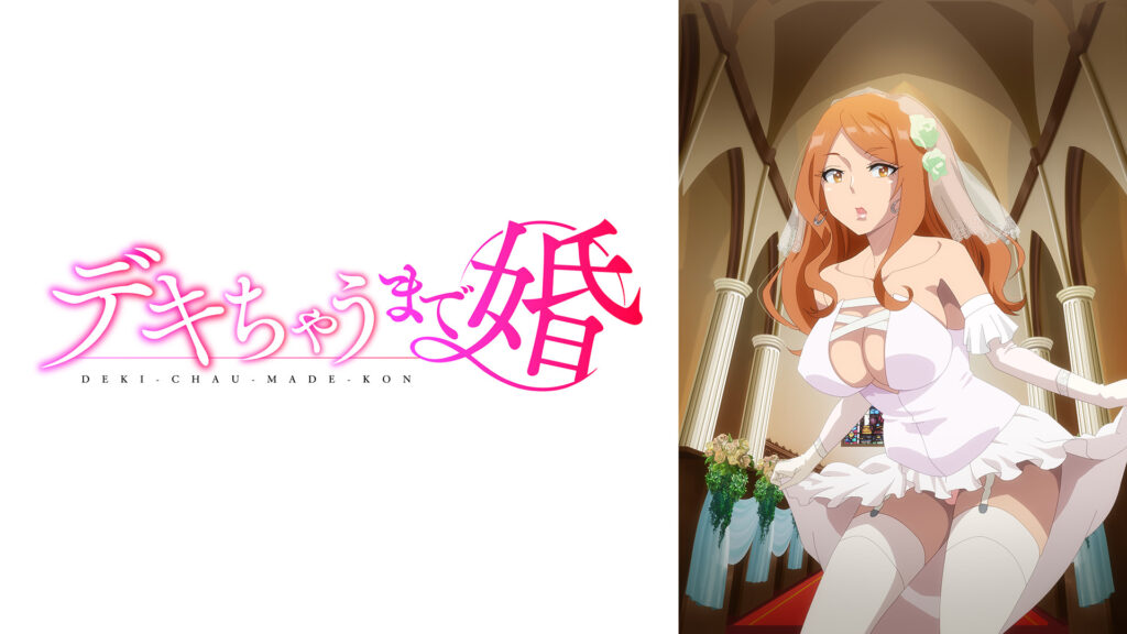 デキちゃうまで婚【オンエア版】 - dアニメストア キービジュアル