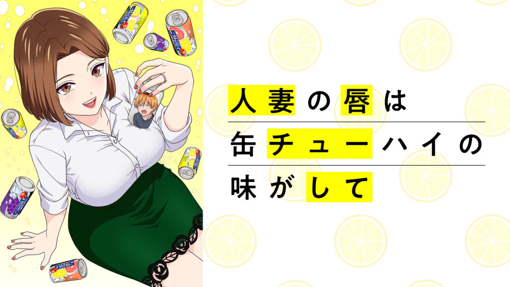 人妻の唇は缶チューハイの味がして【オンエア版】 - dアニメストア キービジュアル