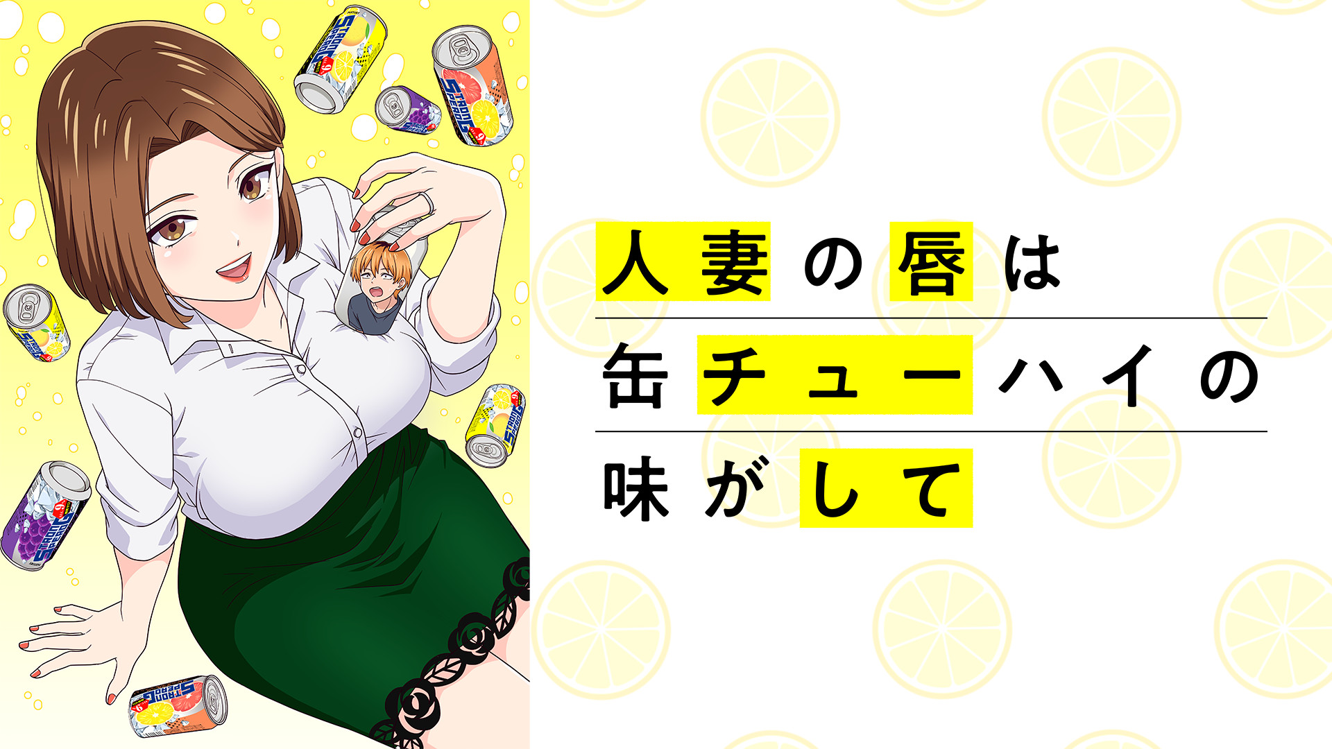 人妻の唇は缶チューハイの味がして【オンエア版】 - dアニメストア キービジュアル
