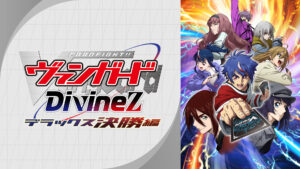 カードファイト!! ヴァンガード Divinez デラックス決勝編