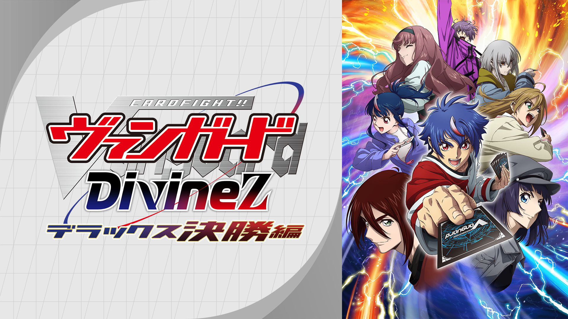 カードファイト!! ヴァンガード Divinez デラックス決勝編 - dアニメストア キービジュアル