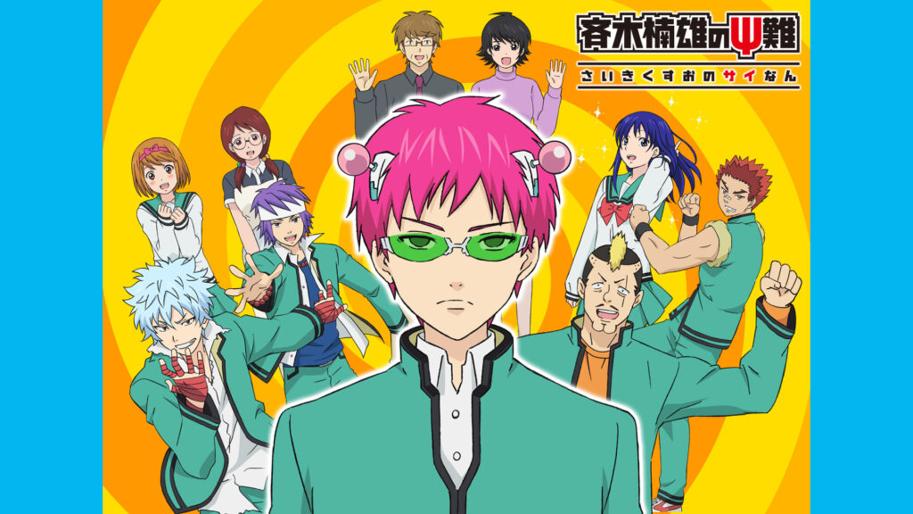斉木楠雄のΨ難 - dアニメストア キービジュアル
