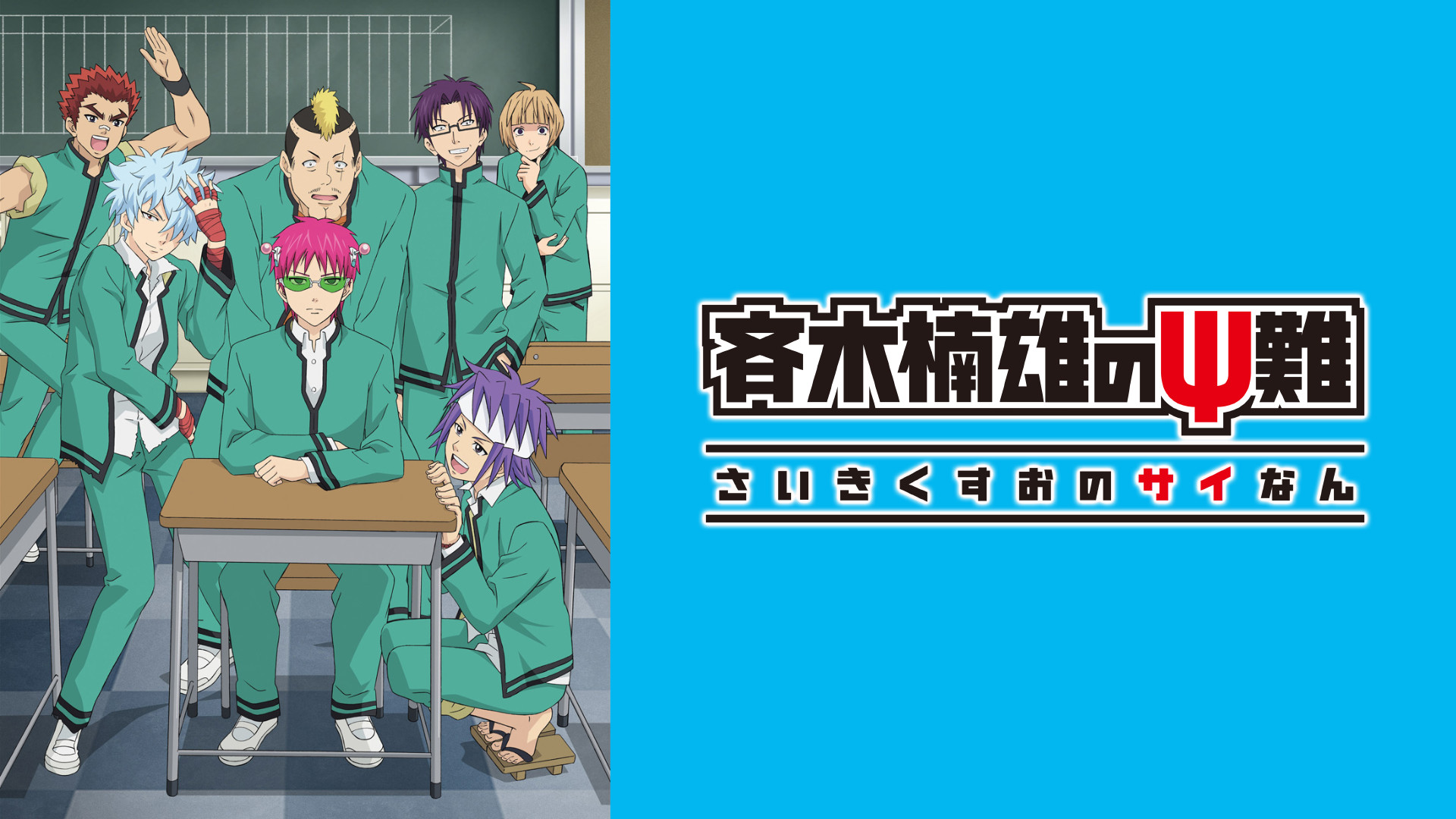 斉木楠雄のΨ難 第2期 - dアニメストア キービジュアル