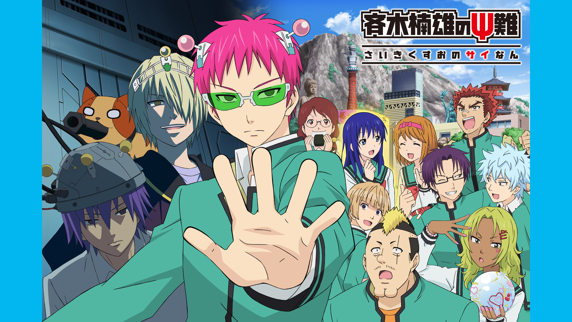 斉木楠雄のΨ難 完結編 - dアニメストア キービジュアル