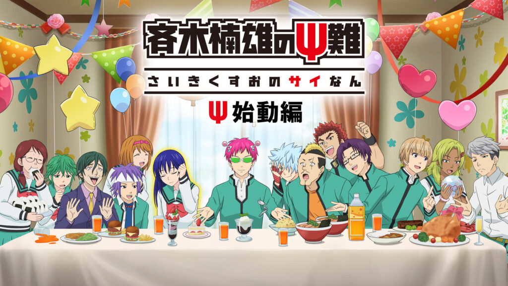 NETFLIXオリジナルシリーズ　斉木楠雄のΨ難　Ψ始動編 - dアニメストア キービジュアル