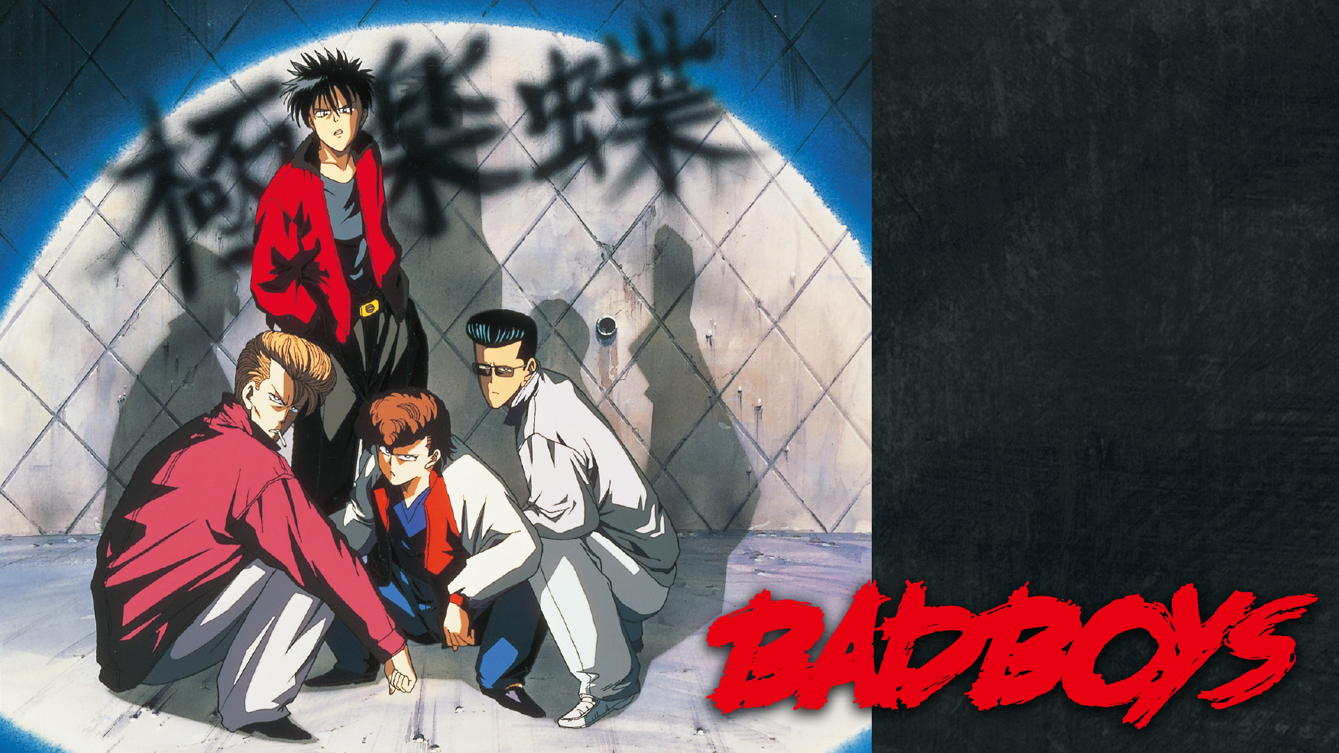 ＢＡＤＢＯＹＳ - dアニメストア キービジュアル