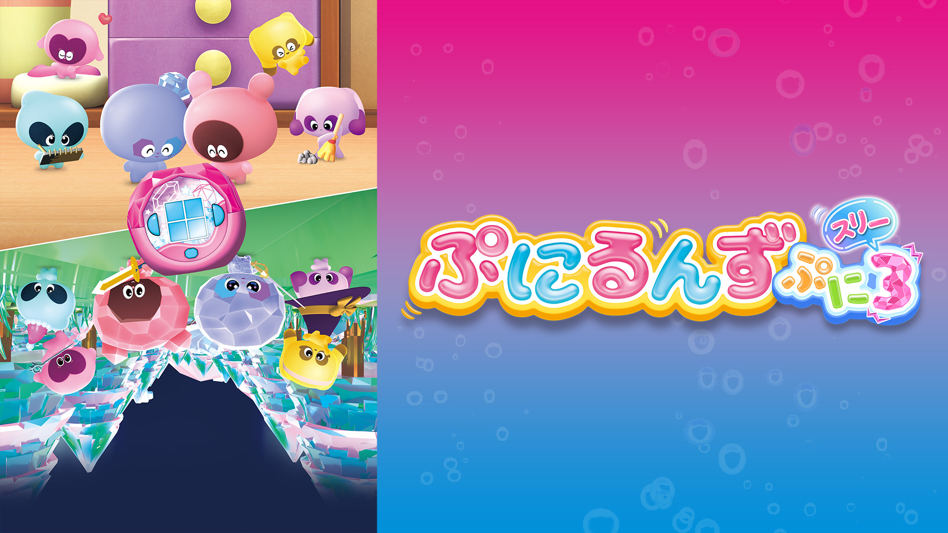 ぷにるんず ぷに３ - dアニメストア キービジュアル