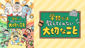 学校では教えてくれない大切なこと